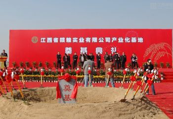 江西省贛糧實業(yè)有限公司產業(yè)化基地奠基典禮隆重舉行