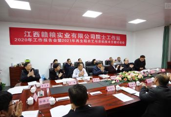 贛糧公司院士工作站2020年工作報(bào)告會(huì)暨2021年再生稻農(nóng)藝與農(nóng)機(jī)技術(shù)方案討論會(huì)在贛糧公司院士工作站隆重召開