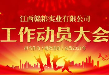 2021年3月3日，江西贛糧公司工作動員大會在公司會議室隆重召開